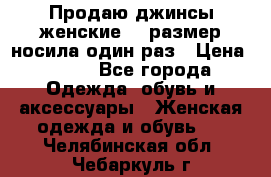 Продаю джинсы женские.44 размер носила один раз › Цена ­ 650 - Все города Одежда, обувь и аксессуары » Женская одежда и обувь   . Челябинская обл.,Чебаркуль г.